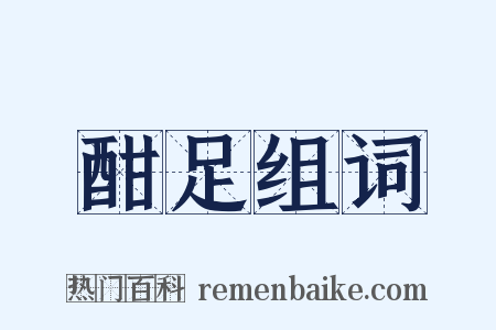 酣足组词是什么意思的图片